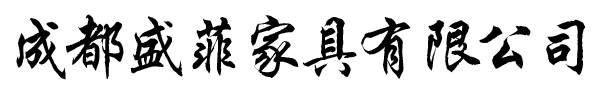 成都办公家具定制厂-盛菲家具