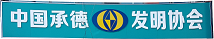 承德市发明协会