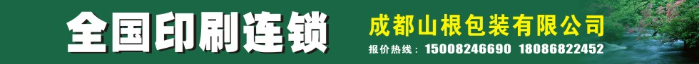 成都山根包装有限公司