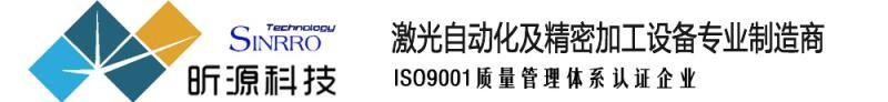 成都昕源科技有限公司-激光精密焊接机,手持式激光焊接机,激光自动化设备