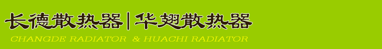 长春暖气片厂家_CDGZ35Y3-680_长春英俊暖气片厂_钢制平顶35管三柱-14798158555