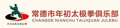 常德太极拳-常德市年初太极拳俱乐部