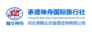 承德旅游|承德旅行社|乌兰布统草原旅游|承德坝上草原旅游|承德神舟国际旅行社有限公司