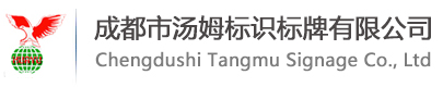 成都标识标牌制作厂家_四川标识标牌设计-成都市汤姆标识标牌有限公司