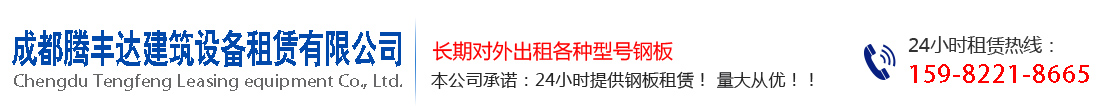 首页--成都腾丰达铺路钢板出租公司