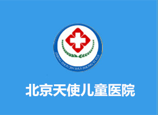 儿科在线免费咨询_北京天使儿童医院网上挂号_北京天使医院官网地址