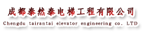 首页--成都泰然泰电梯工程有限公司