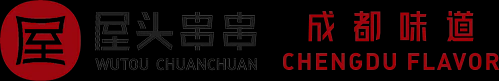 四川成都串串香加盟-串串香火锅店加盟-成都串串香品牌加盟-成都屋头餐饮管理有限公司