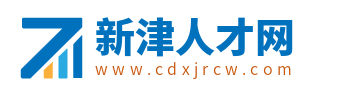 新津人才网_成都新津人才网招聘信息_新津县找工作
