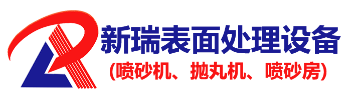 喷砂机厂家_自动喷砂机生产_新瑞自动化喷砂除锈设备