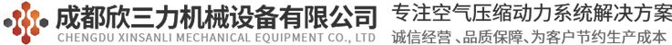 成都欣三力机械设备有限公司|空气压缩机_空气能设备_余热回收_木材烘干
