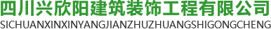 四川兴欣阳建筑装饰工程