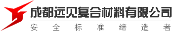 成都远见复合材料有限公司[官网]