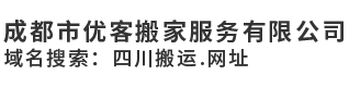 成都搬家|四川搬运.网址|厂房搬迁|企业搬迁-成都市优客搬家服务有限公司