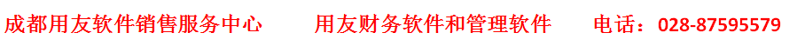 成都用友软件销售服务,成都用友软件U8,畅捷通T+C 财务软件好会计,T3,代账软件易代账,好业财,好生意,T3,T6,T1飞跃进销存软件，友加通用财务软件