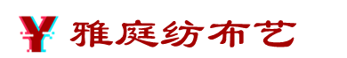 成都市金牛区雅庭纺布艺经营部