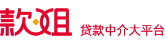 公积金贷款额度_房屋抵押贷款平台_商业抵押贷款公司 - 款姐贷款