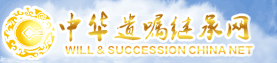中华遗嘱继承网_成都房产继承律师|成都遗嘱继承律师|成都公司继承律师