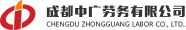 成都中广劳务有限公司|建筑劳务派遣|人力资源管理|建筑劳务分包|人力资源管理|劳务派遣