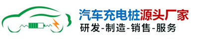 成都汽车充电桩厂家_成都新能源电动车充电桩_成都充电桩定制加盟-四川汽车充电桩源头生产厂家