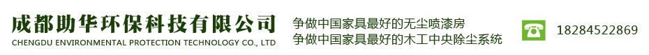 首页--成都助华环保科技有限公司|成都木工中央除尘系统|成都喷烤漆房|彻底无尘打磨房|成都底漆房|成都漆雾处理系统公司