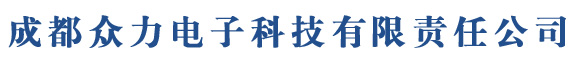 [ 成都众力电子科技有限责任公司 ]