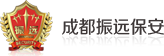 四川保安服务_保安培训_保安公司_私人保镖_技术防范-成都市振远保安服务有限公司