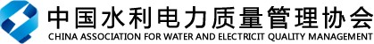 中国水利电力质量管理协会