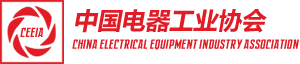 中国电器工业协会