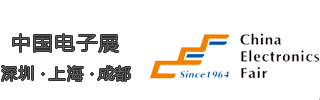 2024电子展|上海电子展|深圳电子展|中国电子展|电子展览会◇报名预定：13810788214