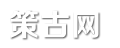 历史杂谈_猎奇八卦_世界之最 - 策古网