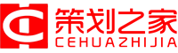策划之家-一站式活动策划服务商