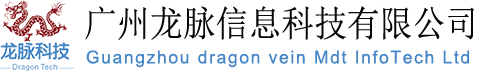 广州龙脉信息科技有限公司