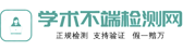 论文查重-论文检测一站式平台-学术不端检测网