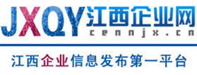 江西企业网_江西企业信息第一发布平台/南昌京观传媒有限公司 - 江西企业网_江西企业信息第一发布平台/南昌京观传媒有限公司