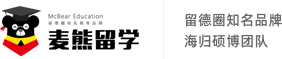 麦熊德国留学-8年服务经验，由德国学长学姐创办的专业中介机构！