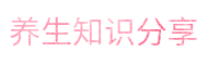养生知识分享-健康每一天