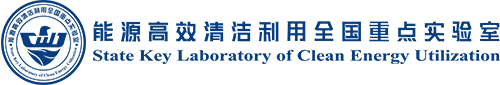 能源高效清洁利用全国重点实验室