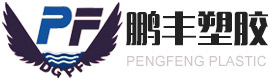 中空板-瓦楞板-万通板-周转箱-塑胶板-钙塑板[鹏丰塑胶]18年大型塑胶制品厂家