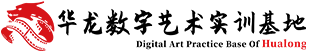 华龙教育|专注电影工业人才培养18年