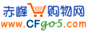 【赤峰购物网】www.cfgo5.com