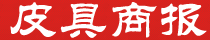 皮具商报