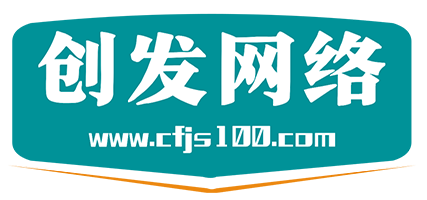 深圳企业响应式营销型外贸网站公众号软件系统商城建设开发公司_创发网络官网