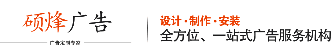 广州硕烽广告有限公司