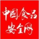 中国食品安全网-中国食品安全中央网络媒体