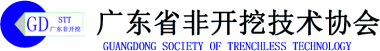 广东省非开挖技术协会