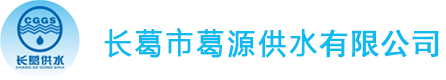 长葛市葛源供水