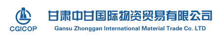 甘肃中甘国际物资贸易有限公司