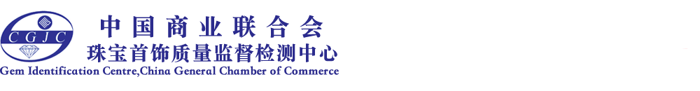 中国商业联合会珠宝首饰质量监督检测中心