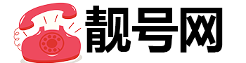 400电话号码如何申请-400电话号码申请-400办理「靓号网」